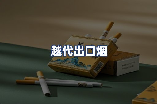 越代出口烟