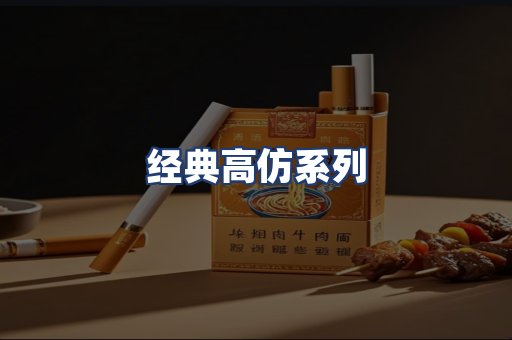 经典高仿系列